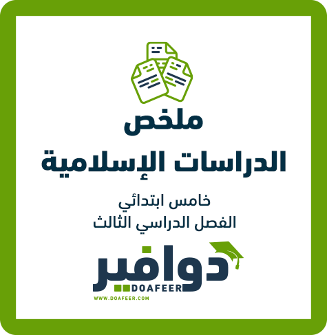 ملخص الإسلامية خامس ابتدائي ف3